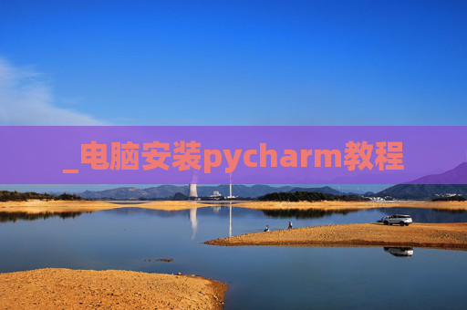 _电脑安装pycharm教程